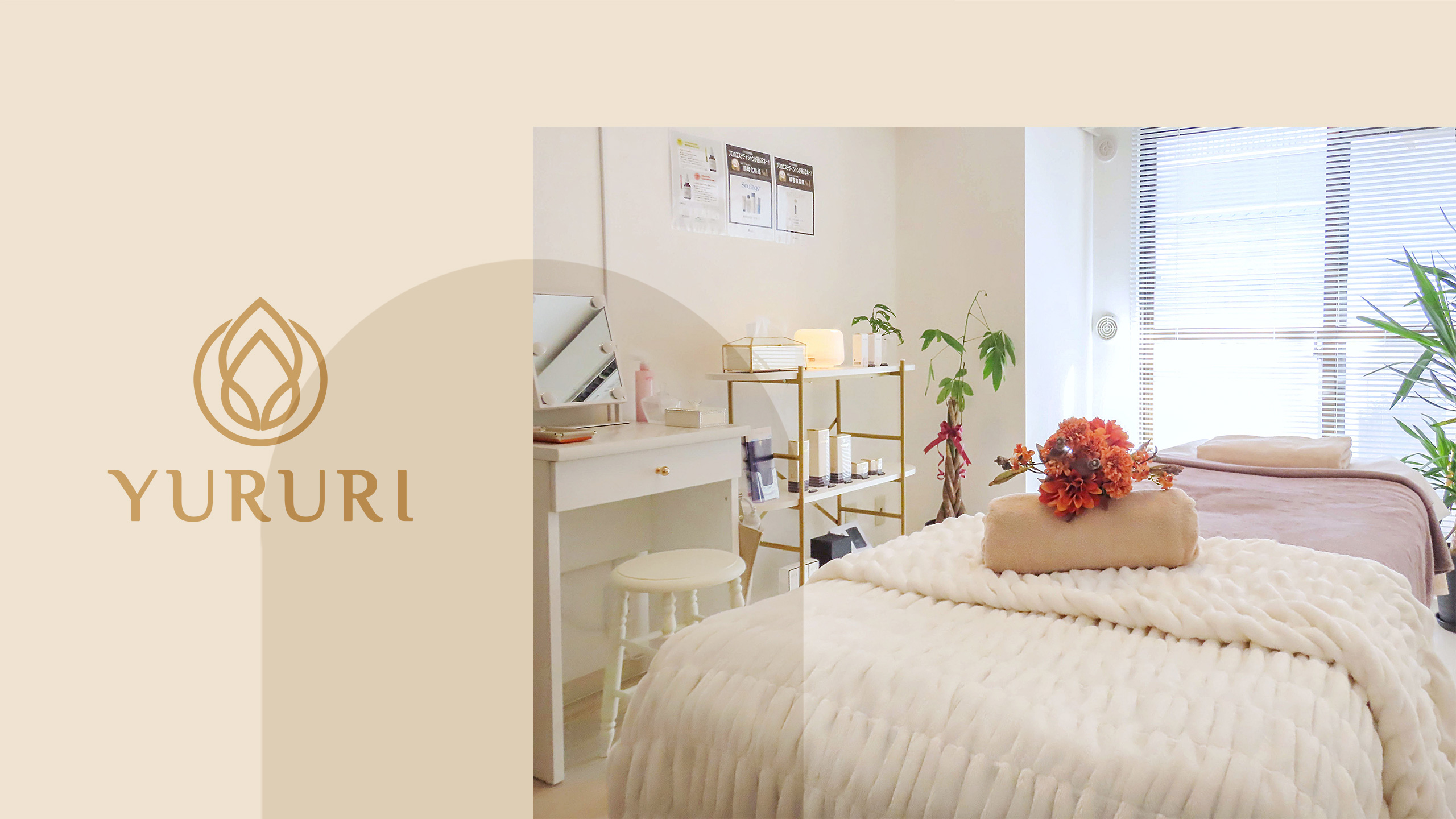 新着情報 - プライベートサロンYURURI